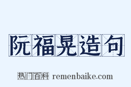 阮福晃造句是什么意思的图片